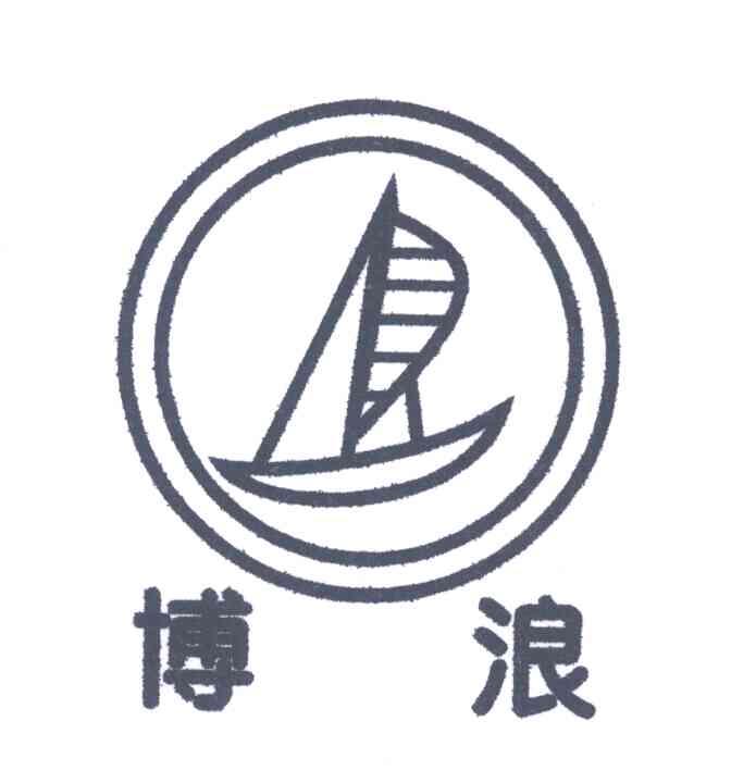 博浪