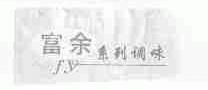 富余