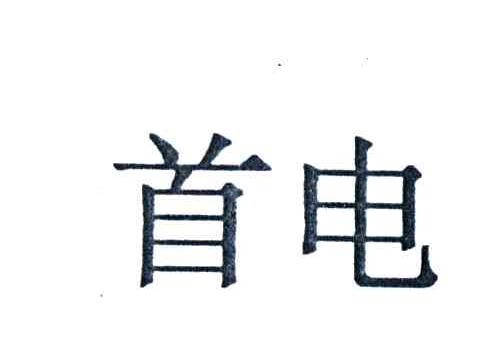 首电