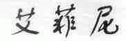 艾菲尼