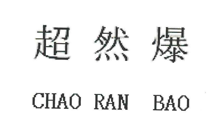 超然爆
