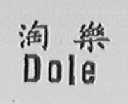 淘乐    DOLE