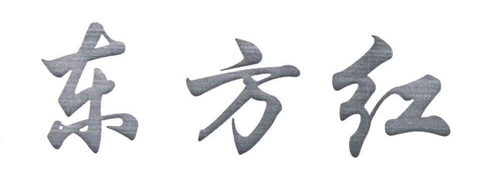 东方红