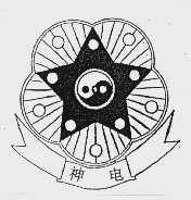 神电