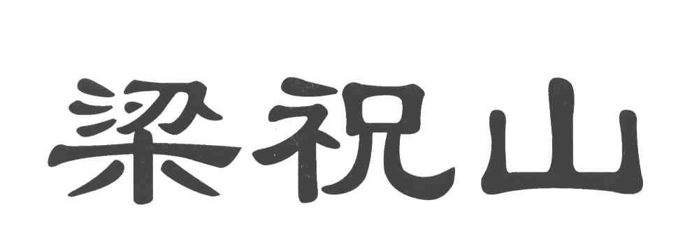 梁祝山