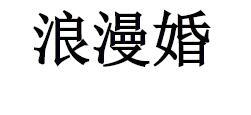 浪漫婚