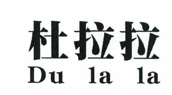 杜拉拉