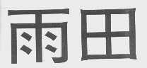 雨田