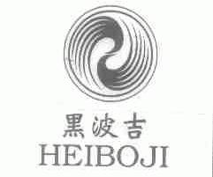 黑波吉
