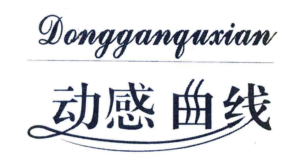 动感曲线