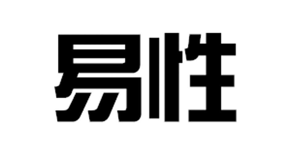 易性