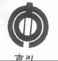 古川