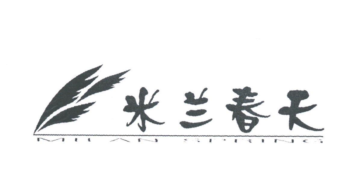 米兰春天