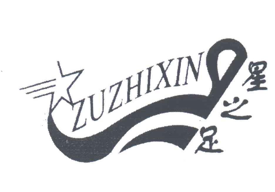 星之足ZUZHIXIN
