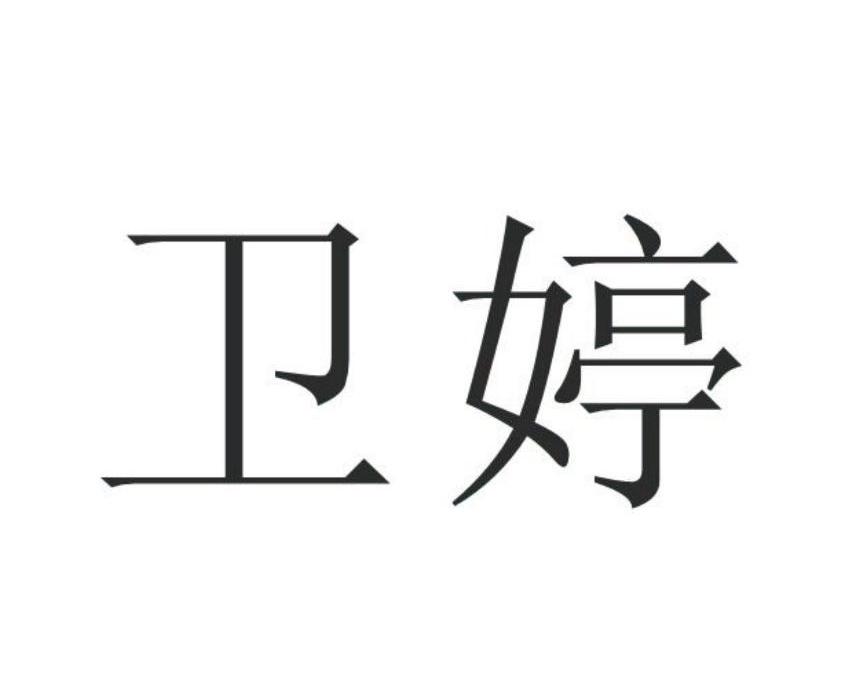 卫婷