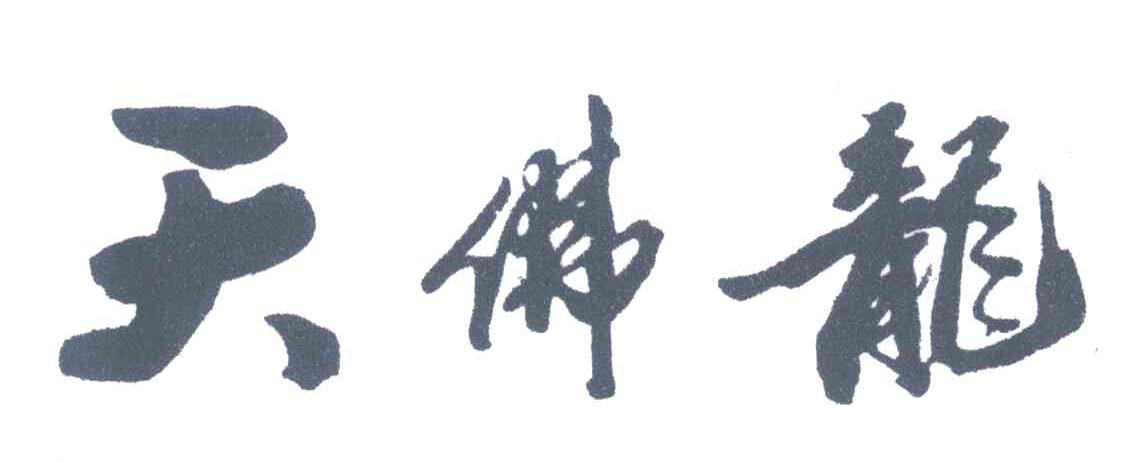 天佛龙
