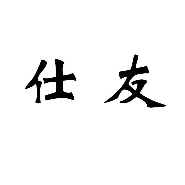 仕友
