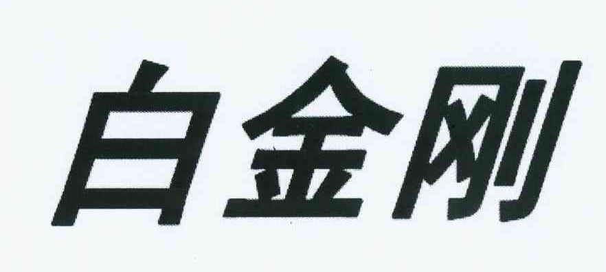 白金刚