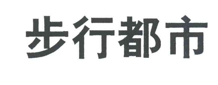 步行都市