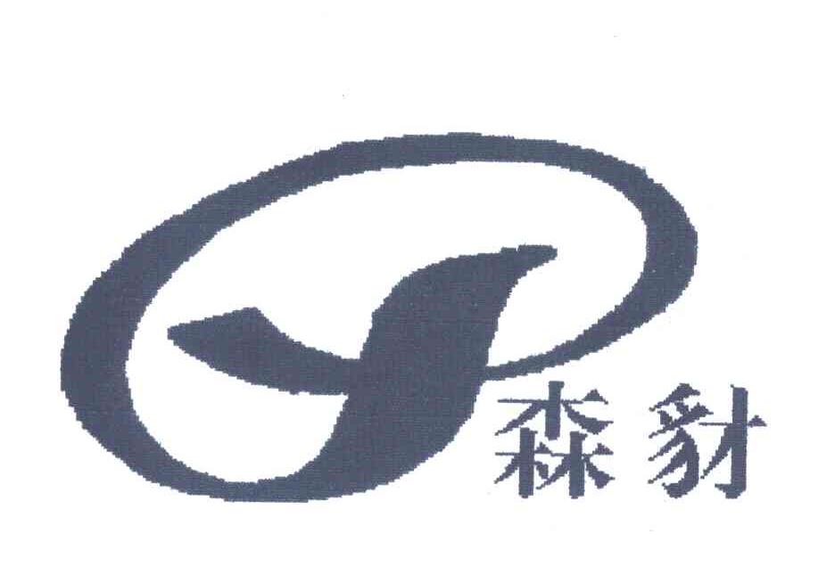 森豺及图形