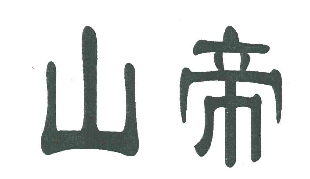 山帝