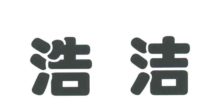 浩洁