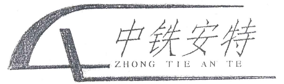 中铁安特