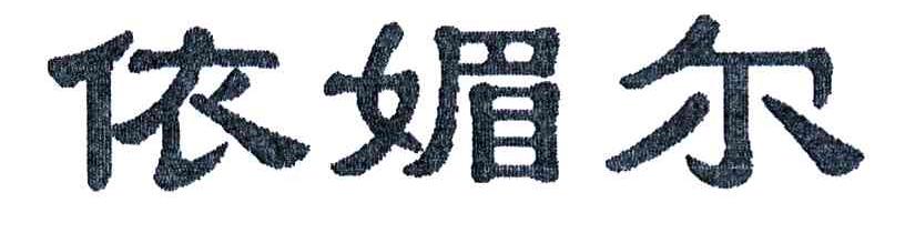 依媚尔