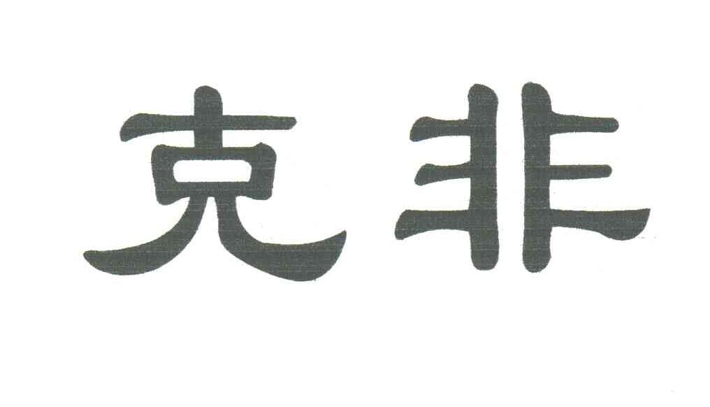 克非