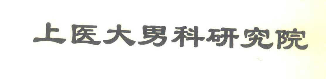 上医大男科研究院