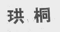 珙桐