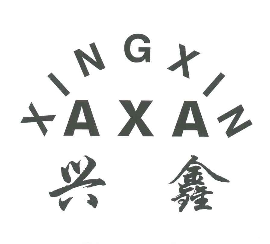 兴鑫;AXA