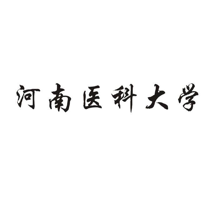 河南医科大学