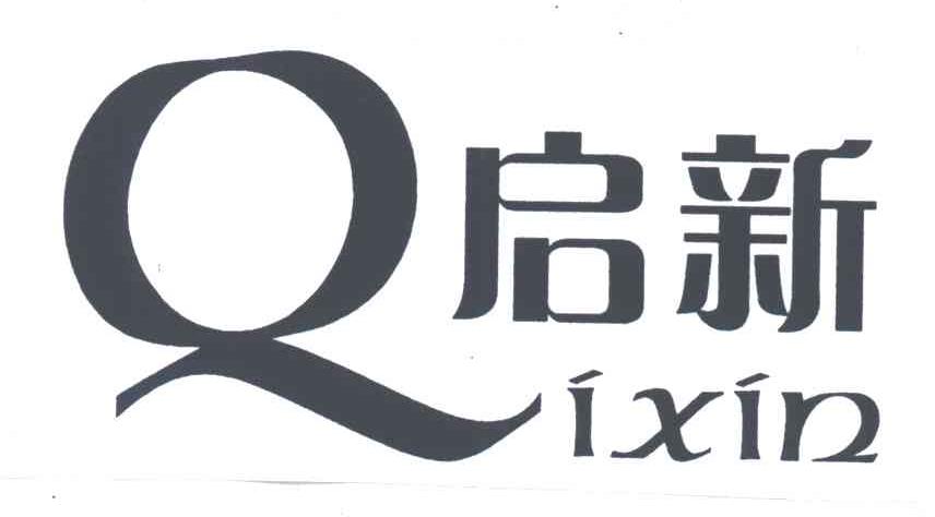 启新
