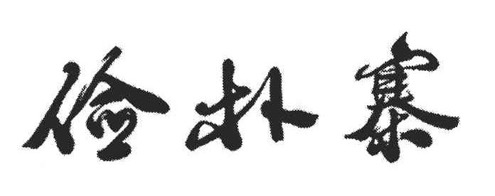 俭朴寨