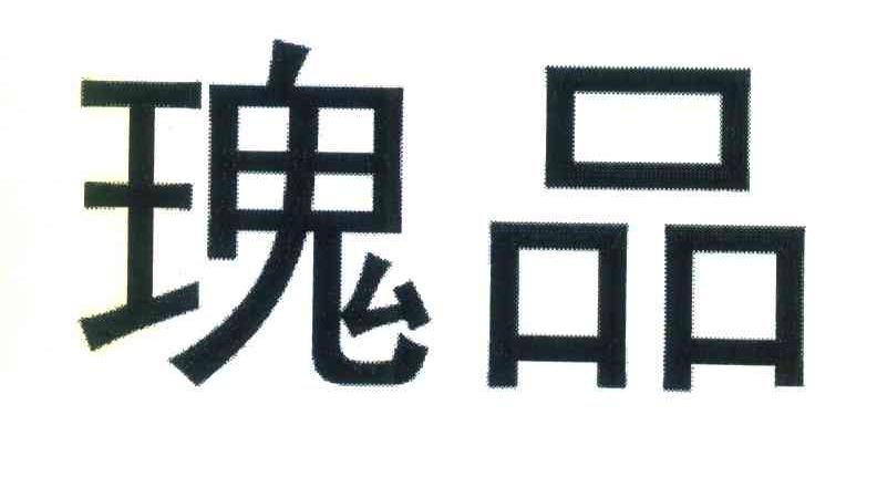 瑰品