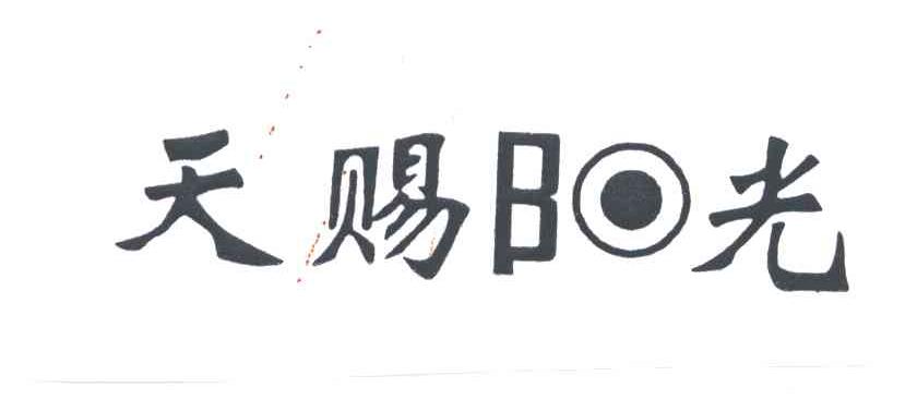 天赐阳光