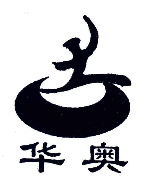 华奥