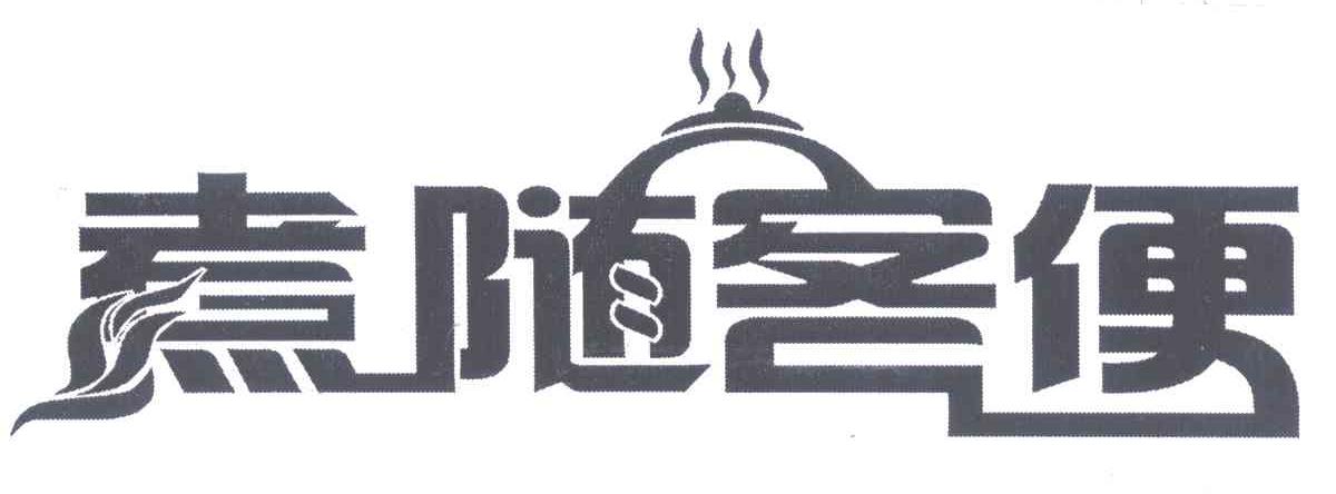 煮随客便