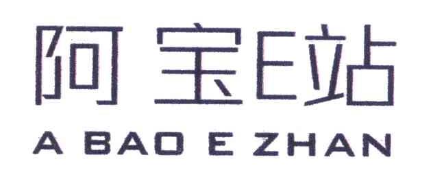 阿宝E站 A BAO E ZHAN