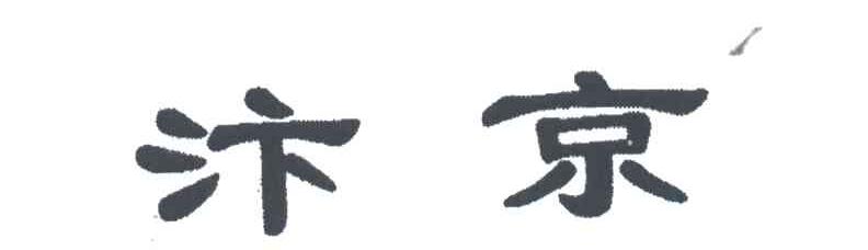 汴京