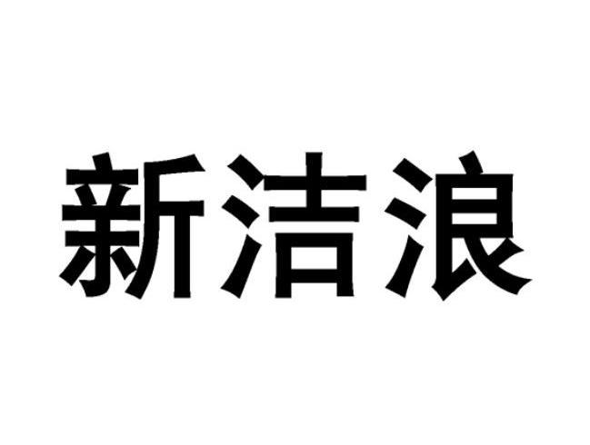 新洁浪