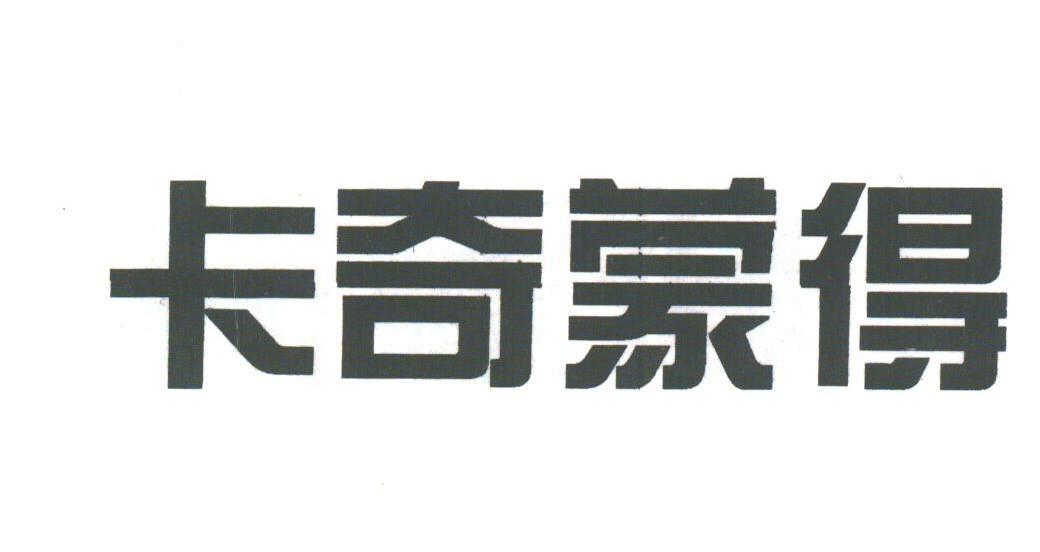 卡奇蒙得