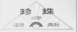珍珠