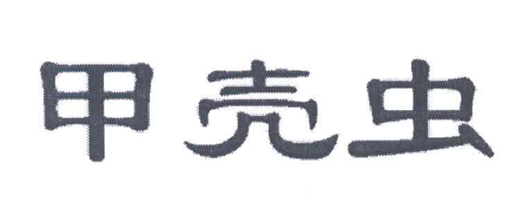 甲壳虫