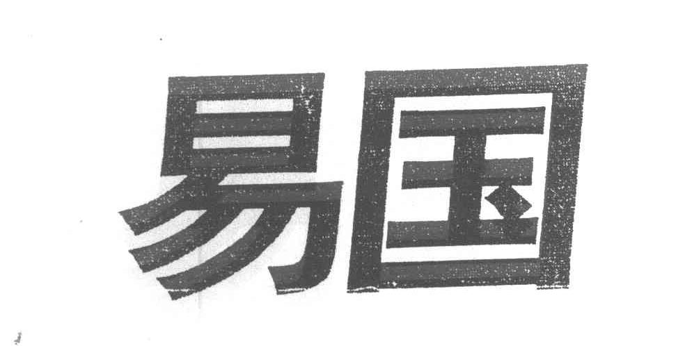易国
