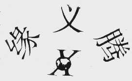 缘义腾
