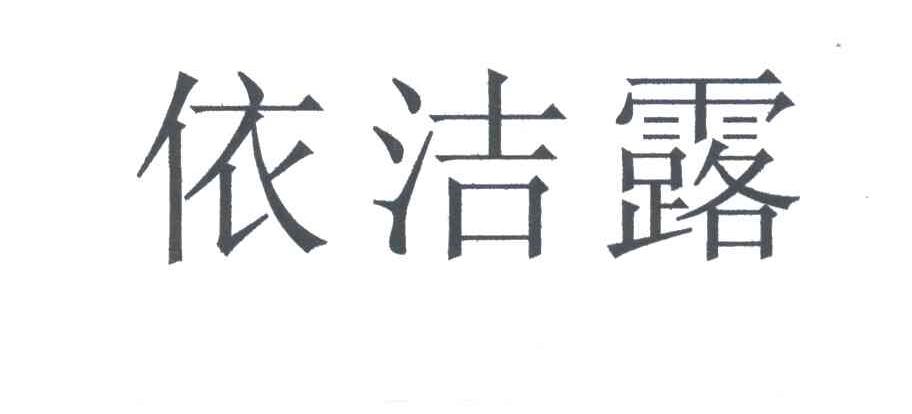 依洁露
