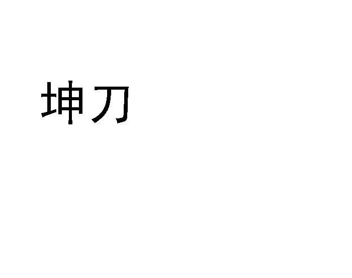 坤刀