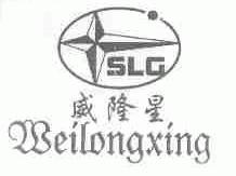 威隆星;SLG